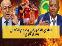 عاجل: كاف يصدم الأهلي بقرار حرمانه من جماهيره في ربع نهائي أبطال أفريقيا... والإعلان خلال ساعات!