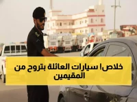 ماذا لو أصبحت سيارتك العائلية غير قانونية بين ليلة وضحاها؟ القرار يهدد نصف مليون عائلة في السعودية.. منع تسجيل 7 فئات من المركبات الكبيرة بالمقيمين اعتباراً من 2026.