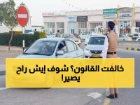 عاجل: عقوبات صادمة في قانون المرور العماني الجديد... غرامات تصل 500 ريال والسجن لمن يخالف!