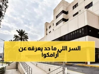 عاجل: مستشفى أرامكو يكشف سراً طبياً صادماً... هل يغير مستقبل الرعاية الصحية في المملكة؟