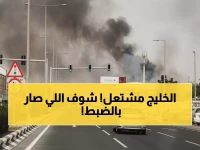 عاجل: إيران تشن حرباً شاملة على منشآت الطاقة الخليجية - السعودية تسقط 7 مسيرات وقطر تدمر طائرتين حربيتين!