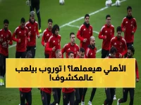 عاجل: توروب يفجر مفاجآت تكتيكية صادمة أمام المقاولون… هل ينتزع الأهلي الصدارة الليلة؟