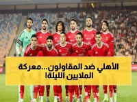 عاجل: الأهلي يواجه المقاولون العرب الليلة في معركة حاسمة - الفارق 39 مليون يورو قد يحسم اللقاء!