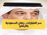 🏛️ عاجل.. قرار مالي خطير يكشفه 'الحساب الختامي': السعودية تستثمر 1.39 تريليون ريال رغم العجز لتحقيق معجزة اقتصادية!