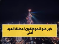 عاجل: السعودية والإمارات تُعلنان مفاجأة عطلة عيد الفطر 2026... 4 أيام كاملة!