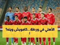 عاجل: الأهلي يدخل معركة المقاولون بـ 6 غيابات صادمة… كامويش خارج القائمة والجهاز الفني يتخذ قراراً مفاجئاً!