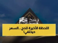 حصري: آخر فرصة للمواطنين والمقيمين لتسجيل الحج 1447 عبر تطبيق نسك… الباقات المطورة تختفي خلال ساعات!