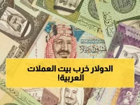 عاجل: تحركات صادمة في أسعار العملات اليوم... الدينار الكويتي ينهار والريال القطري يقفز!