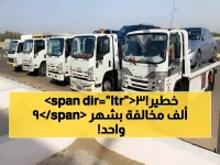 صادم: 93 ألف مخالفة نقل في شهر واحد.. مكة تتصدر والرياض ثانياً - مفاجآت مذهلة!