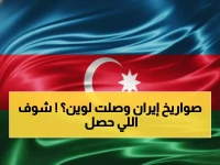 عاجل: مسيرات إيرانية تضرب مطار أذربيجان وانفجارات تهز 4 عواصم خليجية... الحرب تتوسع خارج الحدود!