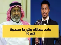 فضيحة: الدوسري يفجر قنبلة ضد ماجد عبدالله… "كارثي ويخدم النصر على حساب الجمعية"!