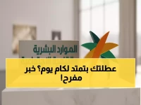عاجل: الموارد البشرية تكشف موعد إجازة عيد الفطر 1447هـ للقطاع الخاص... هل ستحصل على 9 أيام راحة؟