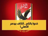عاجل: كاف يصدم الأهلي بقرار مدمر قبل مواجهة الترجي... غرامة 60 ألف دولار وحرمان جماهيري يهدد الحلم الأفريقي!