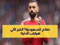 عاجل: محمد صلاح يصدم الجماهير... ليفربول يفتح باب الرحيل للدوري السعودي بعد الخلاف مع المدرب!