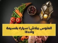 عاجل: مركز سلطان عُمان يهدي 4 سيارات شيفروليه مجاناً - كيف تدخل السحب بـ 10 ريال فقط؟