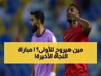 عاجل: مباراة حياة أو موت بين ضمك والرياض الليلة... هل ينقذ أحدهما نفسه من الهبوط؟