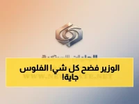 عاجل: وزير المالية يكشف خطة سرية لإنقاذ الاقتصاد عبر منح سعودية خيالية... الحكومة تستعد لثورة خدماتية قريباً!