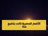 عندما كانت أصول مصر الفضائية تتعرّض لتهديد صامت في الفضاء السحيق... كانت الإجابة من مرصد حلوان المصري: تتبع الأقمار بدقة فائقة حتى 36 ألف كيلومتر