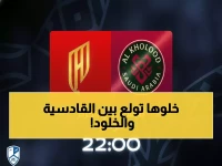 عاجل: إلغاء مفاجئ لرحلة القادسية يؤجل مباراة الخلود… والموعد الجديد صادم!