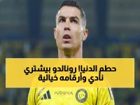 عاجل: رونالدو يحطم جميع الأرقام! 250 مليون يورو في عام واحد... والمفاجأة الكبرى: يصبح مالك نادي إسباني!
