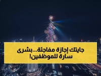 قراريان سياديان من الرياض وأبوظبي يكشفان سر 'هدية 2026'... 4 أيام عطلة رسمية مضمونة لكل موظف