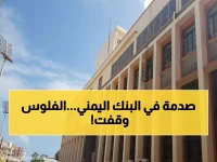 عاجل: البنك المركزي اليمني يوقف كافة الحوالات المالية… قرار صادم يهز القطاع خلال 15 يومًا!