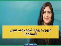 حصري: من هي مريم فيكتشلو؟ السعودية النافذة التي تقود 15+ هيئة استراتيجية وتحمل دكتوراة من لندن!