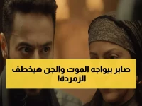 عاجل: الحلقة 17 من "المداح".. صابر في مواجهة مصيرية مع سميح! هل يستخدم الجن السلاح الأخير للسيطرة على الزمردة الرابعة؟