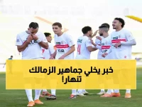 صادم: ديون الزمالك للفيفا تتجاوز 4 ملايين دولار.. والسبب غرامة فيريرا الجديدة!