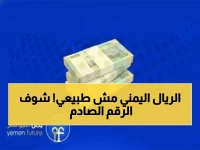 عاجل: الريال اليمني يحقق مكاسب تاريخية - يكسر حاجز 1600 أمام الدولار لأول مرة منذ شهور!