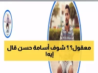 عاجل: أسامة حسن يفجر مفاجأة صادمة حول "نزيف الدولارات" بعد عقوبة الكاف القاسية ضد الأهلي!