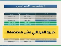 عاجل: إجازة عيد الفطر تبدأ غداً في السعودية لمدة 23 يوماً - هل تعرف التواريخ الجديدة؟