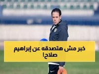 عاجل: إبراهيم صلاح يعود للزمالك بعد 12 مباراة إيقاف... والسبب صادم!