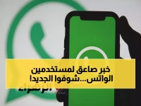عاجل: واتساب يلغي شرط حفظ الأرقام نهائياً - الميزة السرية التي ستغير كل شيء!