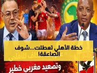 عاجل: الكاف يدمر أحلام الأهلي بقرار صادم... حرمان الجماهير ومباراة الترجي بدون جمهور!