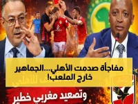 عاجل: الكاف يدمر أحلام الأهلي بقرار صادم... حرمان الجماهير ومباراة الترجي بدون جمهور!