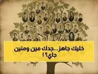 عاجل: اكتشف أسرار جدك العاشر في 60 ثانية! الطريقة السحرية التي تكشف شجرة عائلتك كاملة