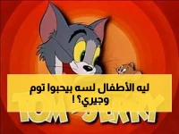 صادم: علماء النفس يكشفون السر وراء تفضيل أطفال 2026 لتوم وجيري على كل ما هو حديث