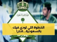 صادم ومفاجئ: السبب السادس للحظر الأبدي من السعودية يرتكبه كثيرون دون أن يدركوا