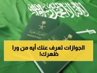 عاجل: نظام الجوازات السعودي يعرف كل شيء عنك منذ 20 عاماً .. وهذا ما يحدث في المطار قبل أن تعلم