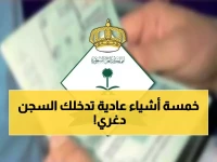 تحذير عاجل: 5 أشياء تظن أنها بريئة تماماً .. والنظام السعودي يراها جرائم توضعك في القائمة السوداء