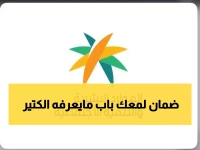 مفاجأة صادمة: كثيرون مؤهلون للضمان ولا يعلمون .. ورمضان موعد لا تتجاهله للتحقق من أهليتك