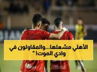 عاجل: إمام عاشور يدمر المقاولون بهدف قاتل... الأهلي يقترب من الصدارة والمقاولون في الهاوية!