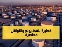 عاجل: النفط ينفجر 8.5% والعراق يوقف 1.5 مليون برميل يومياً - 300 ناقلة عالقة في مضيق هرمز!