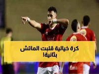 حصري: حسين الشحات يُحطم أحلام المقاولون العرب بضربة قاتلة في الدقيقة 95… هدف الصاعقة الذي سدد ضربة قلبية للذئاب!