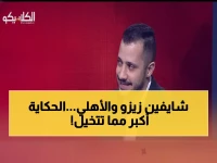 الهواري يطلق قنبلة على زيزو: "مش لاقي نفسه في الأهلي"... فوز الفريق بالثلاثية يخفي أزمة توهج اللاعب المثير للجدل!