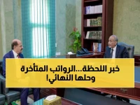 عاجل: قرار مصيري بشأن رواتب الموظفين المتأخرة... الصبيحي يضع حلول جذرية خلال ساعات!