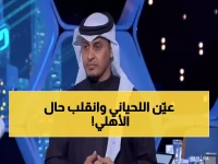 عاجل: اللحياني يفجر مفاجأة مدوية عن سر قوة الأهلي الكاسحة... لن تصدق السبب الحقيقي!