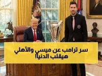 عاجل: ترامب يكشف سراً خطيراً عن ميسي والأهلي المصري… هل يغير هذا خريطة كرة القدم العالمية؟