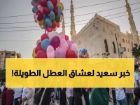 عاجل: عيد الفطر 2026 يأتي يوم الجمعة… هل تحصل على 4 أيام إجازة متتالية؟